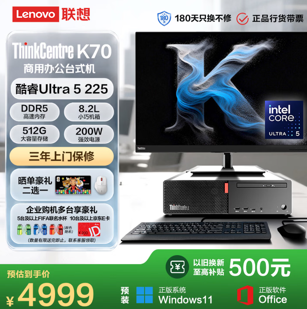联想ThinkCentre K70 商用办公高性能台式电脑主机(酷睿Ultra5 225 8G DDR5 512G Office)23.8英寸整机