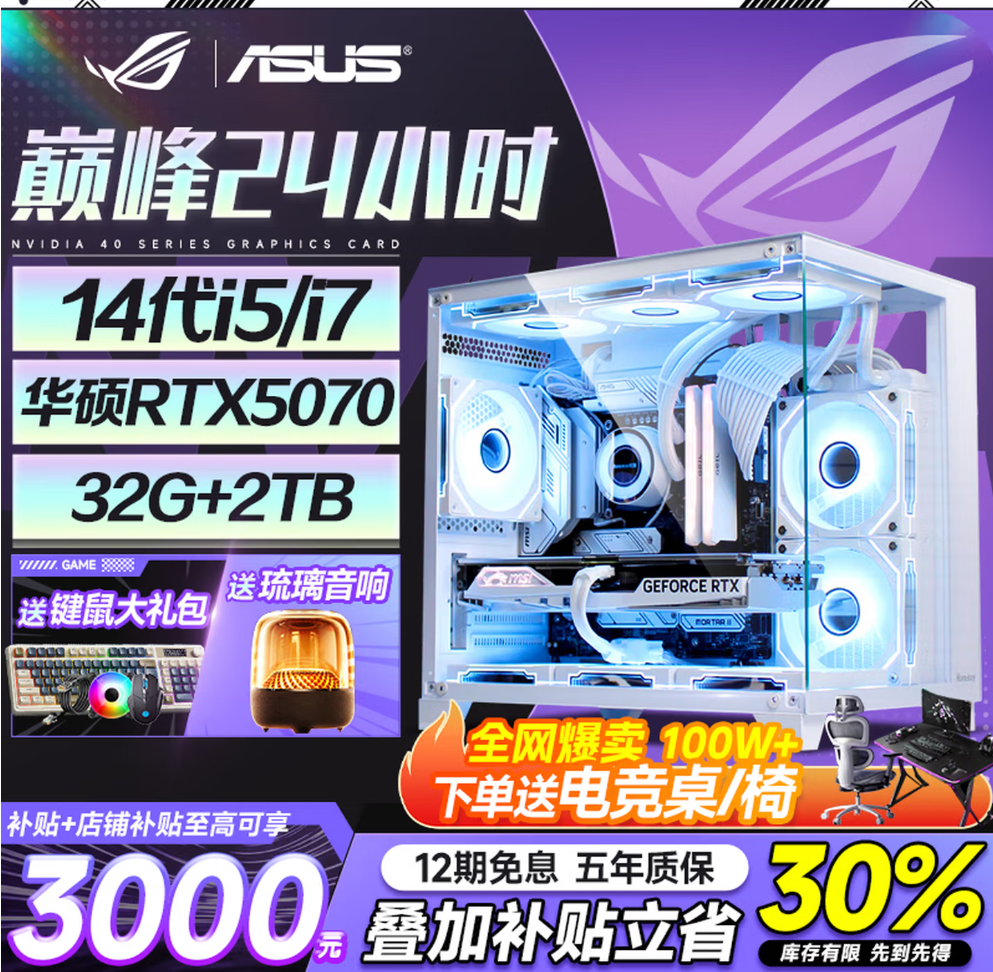 华硕（ASUS）ROG全家桶 英特尔酷睿14代i5/i7台式电脑游戏主机5060ti/5070直播设计三角洲黑神话水冷整套海景房 单主机【六年质保+豪华键鼠礼包】 热销四：14代i5-14400F丨1TB丨5060 【12期免息/30天试用】